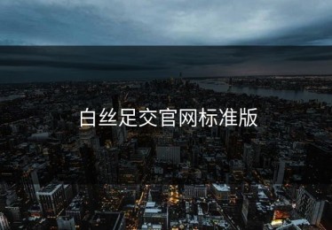 白丝足交官网标准版