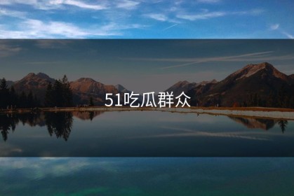 51吃瓜群众