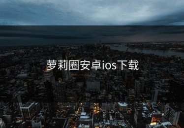 萝莉圈安卓ios下载