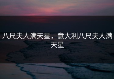 八尺夫人满天星，意大利八尺夫人满天星