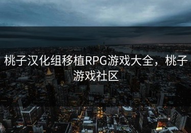 桃子汉化组移植RPG游戏大全，桃子游戏社区