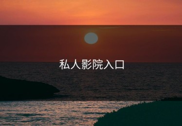 私人影院入口
