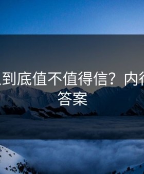 17c吃瓜到底值不值得信？内行人给出答案