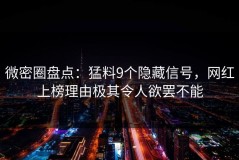 微密圈盘点：猛料9个隐藏信号，网红上榜理由极其令人欲罢不能