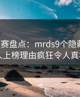 每日大赛盘点：mrds9个隐藏信号，当事人上榜理由疯狂令人真相大白