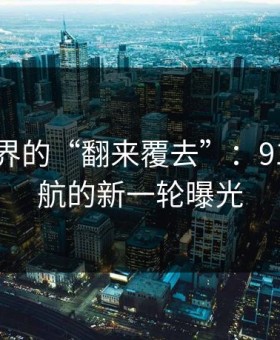 网络世界的“翻来覆去”：91网址导航的新一轮曝光