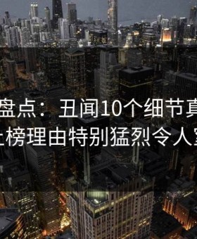 51爆料盘点：丑闻10个细节真相，网红上榜理由特别猛烈令人窒息