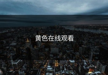 黄色在线观看
