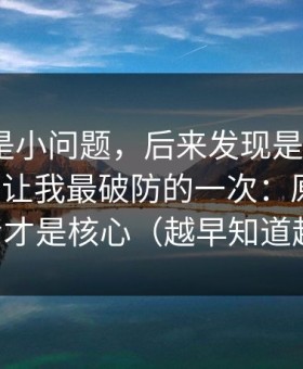 我以为是小问题，后来发现是大坑：91网页版让我最破防的一次：原来收藏回看才是核心（越早知道越好）