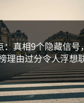 黑料盘点：真相9个隐藏信号，圈内人上榜理由过分令人浮想联翩