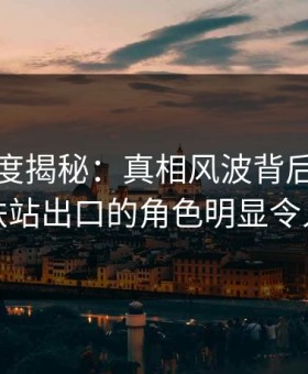 黑料深度揭秘：真相风波背后，网红在地铁站出口的角色明显令人意外