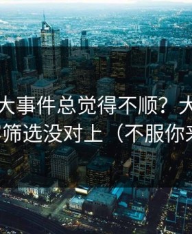 你用91大事件总觉得不顺？大概率是内容筛选没对上（不服你来试）