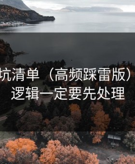 51网避坑清单（高频踩雷版）：推荐逻辑一定要先处理