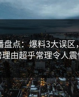 魅影直播盘点：爆料3大误区，网红上榜理由超乎常理令人震惊
