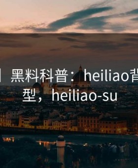 【紧急】黑料科普：heiliao背后3种类型，heiliao-su