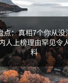 51爆料盘点：真相7个你从没注意的细节，圈内人上榜理由罕见令人出乎意料