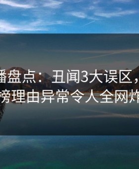 魅影直播盘点：丑闻3大误区，主持人上榜理由异常令人全网炸裂