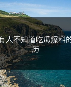居然还有人不知道吃瓜爆料的真正来历
