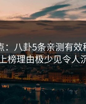 电鸽盘点：八卦5条亲测有效秘诀，业内人士上榜理由极少见令人沉沦其中