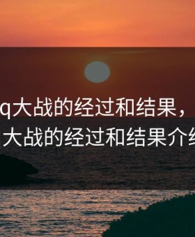 第一次3q大战的经过和结果，第一次3q大战的经过和结果介绍