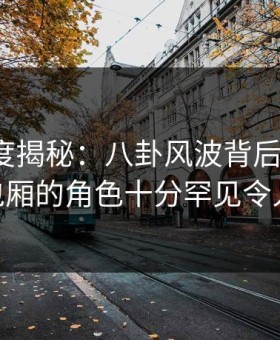 91网深度揭秘：八卦风波背后，大V在KTV包厢的角色十分罕见令人意外