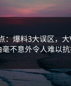 黑料盘点：爆料3大误区，大V上榜理由毫不意外令人难以抗拒