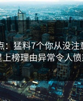 91网盘点：猛料7个你从没注意的细节，明星上榜理由异常令人愤怒声讨