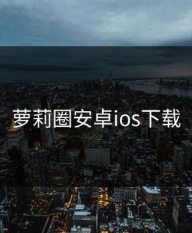 萝莉圈安卓ios下载