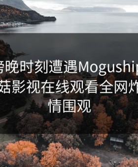 大V在傍晚时刻遭遇Mogushipin惊呆了，蘑菇影视在线观看全网炸锅，详情围观