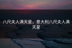 八尺夫人满天星，意大利八尺夫人满天星