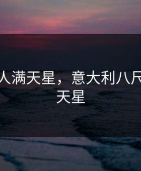 八尺夫人满天星，意大利八尺夫人满天星