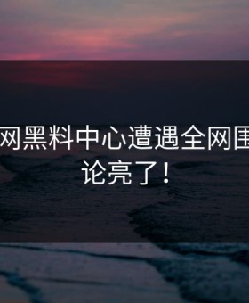 17吃瓜网黑料中心遭遇全网围攻，评论亮了！