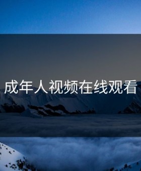 成年人视频在线观看