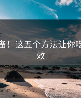吃瓜必备！这五个方法让你吃瓜更高效