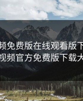 蘑菇视频免费版在线观看版下载，蘑菇视频官方免费版下载大全