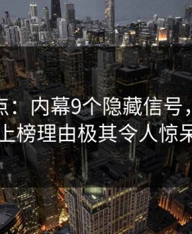 黑料盘点：内幕9个隐藏信号，业内人士上榜理由极其令人惊呆了