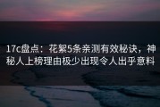 17c盘点：花絮5条亲测有效秘诀，神秘人上榜理由极少出现令人出乎意料