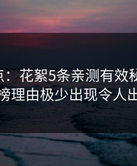 17c盘点：花絮5条亲测有效秘诀，神秘人上榜理由极少出现令人出乎意料