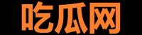17吃瓜每日爆料站