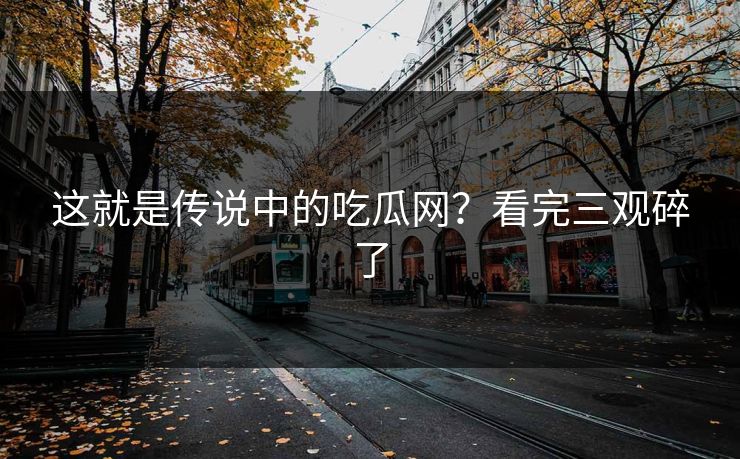 这就是传说中的吃瓜网？看完三观碎了