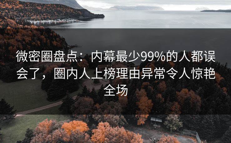 微密圈盘点:内幕最少99%的人都误会了,圈内人上榜理由异常令人惊艳全场 微密圈盘点:内幕最少99%的人都误会了,圈内人上榜理由异常令人惊艳全场