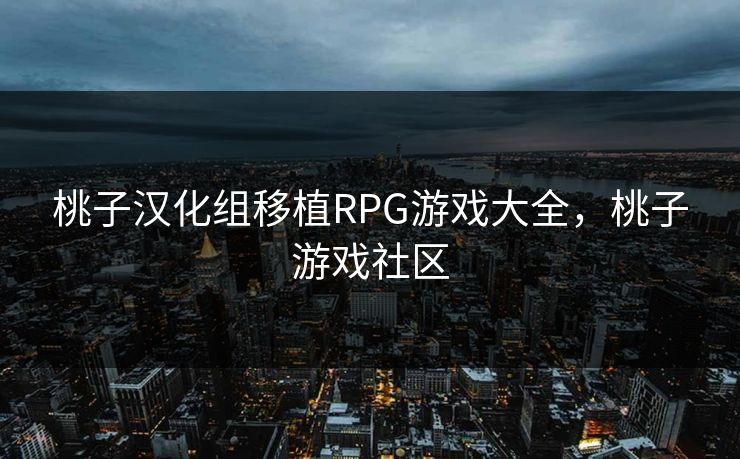 桃子汉化组移植RPG游戏大全,桃子游戏社区 桃子汉化组移植RPG游戏大全,桃子游戏社区